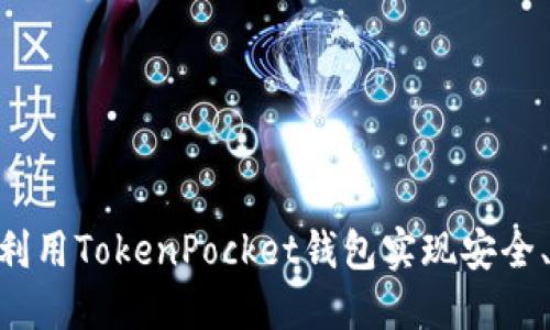 2025必看！如何利用TokenPocket钱包实现安全、高效的跨链转账