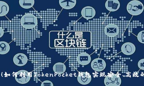 2025必看！如何利用TokenPocket钱包实现安全、高效的跨链转账
