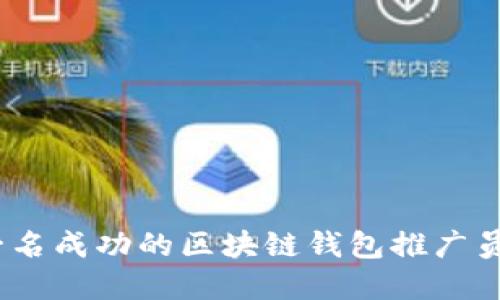 2025必看：如何成为一名成功的区块链钱包推广员，立即掌握这5个秘诀！