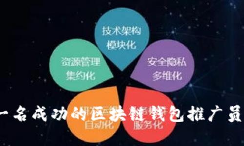 2025必看：如何成为一名成功的区块链钱包推广员，立即掌握这5个秘诀！