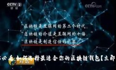2025必看：如何选择最适合你的区块链