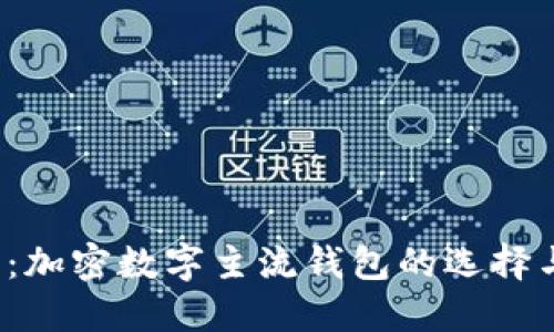 2025必看：加密数字主流钱包的选择与使用指南