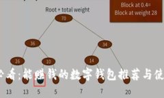 2025必看：能赚钱的数字钱包推荐与使