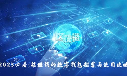 2025必看：能赚钱的数字钱包推荐与使用攻略