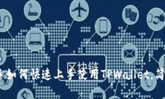 2025必看：新手如何快速上手使用TPWa
