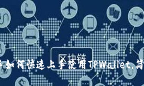 2025必看：新手如何快速上手使用TPWallet，简单易懂的指南！