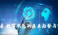 2025必看：数字钱包的未来趋势与完全