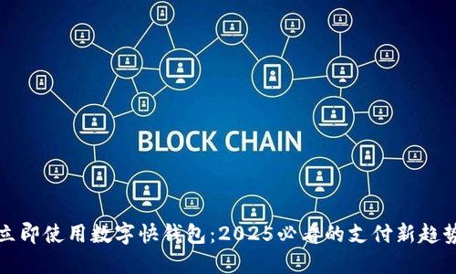 立即使用数字快钱包：2025必看的支付新趋势