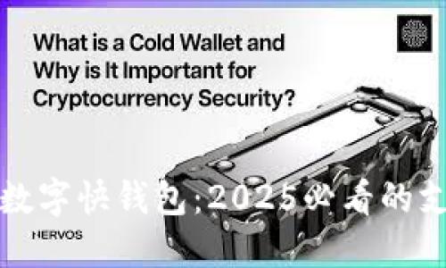 立即使用数字快钱包：2025必看的支付新趋势