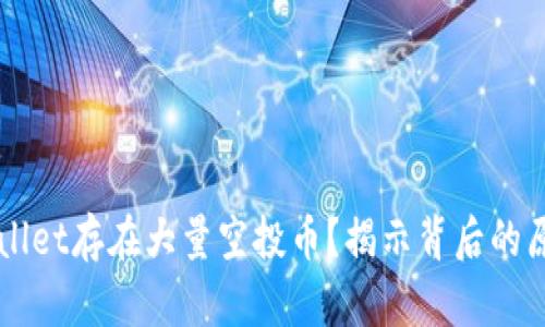 为何TPWallet存在大量空投币？揭示背后的原因与趋势