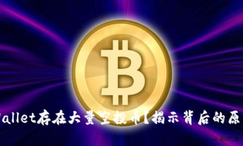 为何TPWallet存在大量空投币？揭示背后的原因与趋势