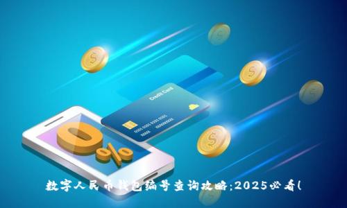 数字人民币钱包编号查询攻略：2025必看！