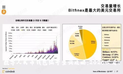 数字人民币钱包编号查询攻略：2025必看！