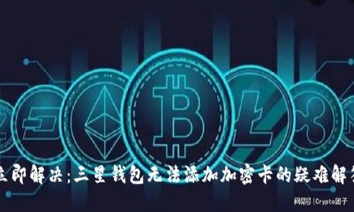 立即解决：三星钱包无法添加加密卡的疑难解答