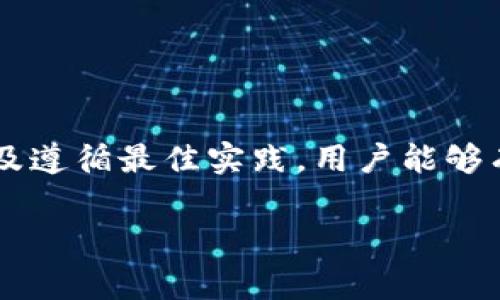 在涉及区块链和加密货币交易时，流动资金短缺是一个常见的问题，特别是在像TPWallet这样的数字资产钱包上。流动资金不足意味着在进行交易时，用户的钱包中没有足够的资产来覆盖交易费用或所需的最低交易金额。本文将深入探讨流动资金不足的原因、影响以及如何应对这一问题，以确保用户在交易过程中保持顺畅和高效。

什么是流动资金不足？
流动资金不足是指在进行交易时，钱包中可用资产低于所需的最低金额。这种情况通常发生在用户尝试进行区块链交易时，如转账、购买加密资产或参与去中心化金融（DeFi）协议。流动性是市场中交易被执行的能力，而流动资金不足则可能导致交易失败，这在高波动性和快速变化的市场环境中特别令人沮丧。

流动资金不足的原因
流动资金不足通常由多个因素造成，以下是一些常见原因：
ul
    listrong账户余额不足：/strong这是最直接的原因。如果用户的钱包余额低于交易所需的最低金额，交易自然无法完成。/li
    listrong交易费用：/strong每笔交易都需要支付一定的费用，特别是在以太坊等网络上，手续费（Gas费）波动较大。如果用户没有考虑到费用，那么即使账户余额看似足够，也可能因为费用短缺而导致交易失败。/li
    listrong网络拥堵：/strong在高峰期，网络交易量增加，导致手续费上涨。如果用户没有及时调整手续费，可能会因为流动资金不足而无法提交交易。/li
/ul

流动资金不足的影响
流动资金不足不仅阻碍了用户的交易，还可能影响整体的投资决策和市场表现。具体而言，影响包括：
ul
    listrong交易失败：/strong当用户的钱包流动资金不足时，所有相关的交易将无法完成，这可能令用户错失良机，特别是在市场波动时。/li
    listrong时间损失：/strong用户需要花费时间去检查账户余额、调整交易费用或寻找其他解决方案，这会浪费宝贵的时间。/li
    listrong心理影响：/strong由于交易失败带来的挫败感可能会影响用户的决策，使他们在未来的交易中变得更加谨慎或焦虑。/li
/ul

如何应对流动资金不足的问题
为了避免流动资金不足的问题，用户可以采取以下措施：
ul
    listrong定期检查钱包余额：/strong保持对钱包余额的定期审查，确保在进行交易前，有足够的资产来覆盖交易费用和必要的余额。/li
    listrong关注手续费变动：/strong在提交交易前，及时检查当前的手续费情况，并根据网络状况调整交易费用，以确保交易能够顺利进行。/li
    listrong设置自动提醒：/strong使用钱包应用程序或相关工具，设置余额预警。这可以帮助用户在余额不足之前得到提醒，避免意外情况的发生。/li
/ul

最佳实践建议
除了上述解决方案外，用户还可以遵循一些最佳实践，以确保交易过程顺畅、流动资金充足：
ul
    listrong维护合理的资产组合：/strong在钱包中维护适当的资产和流动资金，以便在需要时可以迅速执行交易。/li
    listrong了解交易费用结构：/strong对不同区块链网络的费用结构有深入了解，做好交易前的准备工作。/li
    listrong投资教育：/strong加强对区块链和加密货币市场的学习，了解市场动态和潜在风险，从而更好地管理资金。/li
/ul

结论
流动资金不足是区块链交易中一个重要的问题，理解其原因和影响能够帮助用户更好地管理自己的数字资产。通过定期检查余额、关注手续费、设置提醒及遵循最佳实践，用户能够有效降低交易失败的风险。最终，提升用户的交易体验，并在加密货币市场中获得更好的投资机会。 

通过以上分析和建议，我们希望用户能够更好地应对流动资金不足的问题，确保在快速变化的市场中顺利进行交易。
