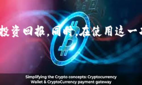 liu如何在TP Wallet上转换以太坊（ETH）？2025必看的详细指南/liu
TP Wallet,以太坊,币转换,加密货币/guanjianci

引言
在数字货币日益普及的今天，越来越多的人开始关注如何有效地管理和转换他们的加密资产。TP Wallet作为一款功能强大的加密钱包，其支持的以太坊（Ethereum）转换功能吸引了大量用户的目光。然而，对于许多新手来说，如何在TP Wallet中顺利进行以太坊的转换仍然是一个值得探讨的话题。因此，本文将详细介绍在TP Wallet中如何完成以太坊的币转换，以帮助读者更好地掌握这一技能。

什么是TP Wallet？
TP Wallet是一款致力于提供安全存储和管理加密货币的移动钱包应用。它支持多种数字资产，包括以太坊（ETH），比特币（BTC）以及其他ERC-20代币。TP Wallet的界面友好，功能齐全，用户可以方便地进行转账、收款和兑换数字货币。此外，TP Wallet还提供了丰富的安全性设置，保障用户资产的安全性。

以太坊的基本概念
以太坊是一个开源的区块链平台，允许用户在其基础上构建和部署智能合约。与比特币不同，以太坊不仅是一种数字货币，它更是一种可以进行复杂交易和编程的网络。通过智能合约，用户可以自动执行合同条款，从而降低交易成本，提高效率。因此，以太坊近年来受到了广泛的关注，并成为了最受欢迎的加密货币之一。

TP Wallet中的以太坊币转换功能概述
TP Wallet为用户提供了便捷的币转换功能，使得用户可以在不同的加密货币之间进行快速兑换。通过简单的几步操作，用户可以将他们的钱包中的以太坊转换为其他数字资产，或者反之亦然。这一功能对那些活跃参与加密市场的用户尤为重要，因为它可以帮助他们迅速响应市场变化，资产配置。因此，掌握这一功能无疑是每个加密货币投资者的必修课。

如何在TP Wallet中转换以太坊
现在，让我们一起来看看具体的操作步骤。首先，确保您已经下载并安装了TP Wallet，并且成功注册了账户。在创建好钱包后，您可以按照以下步骤进行以太坊的转换： 

h41. 打开TP Wallet/h4
首先，在您的手机上找到并打开TP Wallet应用。如果您已经登录，请确保选择了您希望进行转换的以太坊钱包。如果还没有登录，请输入您的账户信息，完成登录过程。

h42. 进入“币兑换”功能/h4
在TP Wallet的主界面上，您会看到多个选项，其中包括“发送”、“接收”和“兑换”。点击“兑换”选项，进入币兑换界面。在这里，您可以选择需要进行转换的加密货币类型。

h43. 选择以太坊和目标币种/h4
在兑换界面中，您将看到一个下拉菜单，可以选择您要转换的货币类型。在下拉菜单中选择以太坊（ETH），然后选择您希望转换到的目标币种，比如比特币（BTC）或其他ERC-20代币。请注意，不同币种之间的兑换汇率可能会因市场波动而变化，因此建议您在确认交换前查看实时汇率。

h44. 输入兑换数量/h4
接下来，在兑换界面上输入您希望转换的以太坊数量。TP Wallet会自动计算出您将获得的目标币种的数量。请确保您输入的数量符合您钱包中以太坊的余额。此外，TP Wallet可能会收取一定的手续费，因此，您需要认真检查费用和汇率信息，以确保没有遗漏。

h45. 确认交易/h4
在输入数量后，TP Wallet会显示一份交易信息，包括您将要兑换的以太坊数量、目标币种的数量以及相关费用。请仔细核对这些信息，确保没有错误。确认无误后，点击“确认兑换”按钮。随后，系统将处理您的交易请求，这一过程可能需要一些时间，具体时间取决于网络拥堵情况。

h46. 查看交易记录/h4
交易完成后，您可以在您的钱包界面查看交易记录。在“资产”或“交易记录”中，您能够找到此次以太坊兑换的详细信息，包括交易时间、手续费和兑换数量。这一功能不仅方便了用户管理和跟踪自己的资产，也为用户提供了透明的信息。

注意事项
虽然TP Wallet的以太坊币转换功能相对简单易用，但在操作过程中仍有几点需要特别注意： 
ul
    listrong网络费用：/strong每笔交易都需要支付网络费用，这可能因网络拥堵而波动。在高峰期，交易费用可能会增加，因此建议用户在相对平稳的时间进行交易。/li
    listrong汇率波动：/strong加密货币市场波动极大，价格可能在短时间内发生巨大的变化。因此，在进行兑换时，请务必注意实时汇率，以便做出最佳决策。/li
    listrong安全性：/strong请定期更新TP Wallet，并开启双因素认证等安全设置，以防止账户被盗。同时，不要随意分享您的私钥和助记词，以保障资产的安全性。/li
/ul

总结
TP Wallet提供的以太坊转换功能为用户在加密货币的买卖与管理中提供了极大的便利。通过简单的操作步骤，用户可以轻松地在以太坊和其他数字资产之间进行转换，从而有效提高资产的流动性和投资回报。同时，在使用这一功能时，用户还需注意网络费用、汇率波动及安全性等问题，以确保交易的顺利进行。希望通过本文的介绍，能够帮助您更好地理解和使用TP Wallet进行以太坊转换，让您的加密货币投资之路更加顺畅。

此外，随着市场的不断变化，未来可能还会有更多的功能被加入到TP Wallet中。因此，保持对最新信息的关注，将使您在这条不断演变的数字货币道路上，能够抓住更多的机会与盈利。