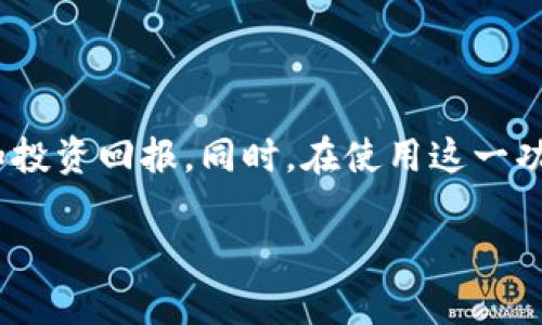 liu如何在TP Wallet上转换以太坊（ETH）？2025必看的详细指南/liu
TP Wallet,以太坊,币转换,加密货币/guanjianci

引言
在数字货币日益普及的今天，越来越多的人开始关注如何有效地管理和转换他们的加密资产。TP Wallet作为一款功能强大的加密钱包，其支持的以太坊（Ethereum）转换功能吸引了大量用户的目光。然而，对于许多新手来说，如何在TP Wallet中顺利进行以太坊的转换仍然是一个值得探讨的话题。因此，本文将详细介绍在TP Wallet中如何完成以太坊的币转换，以帮助读者更好地掌握这一技能。

什么是TP Wallet？
TP Wallet是一款致力于提供安全存储和管理加密货币的移动钱包应用。它支持多种数字资产，包括以太坊（ETH），比特币（BTC）以及其他ERC-20代币。TP Wallet的界面友好，功能齐全，用户可以方便地进行转账、收款和兑换数字货币。此外，TP Wallet还提供了丰富的安全性设置，保障用户资产的安全性。

以太坊的基本概念
以太坊是一个开源的区块链平台，允许用户在其基础上构建和部署智能合约。与比特币不同，以太坊不仅是一种数字货币，它更是一种可以进行复杂交易和编程的网络。通过智能合约，用户可以自动执行合同条款，从而降低交易成本，提高效率。因此，以太坊近年来受到了广泛的关注，并成为了最受欢迎的加密货币之一。

TP Wallet中的以太坊币转换功能概述
TP Wallet为用户提供了便捷的币转换功能，使得用户可以在不同的加密货币之间进行快速兑换。通过简单的几步操作，用户可以将他们的钱包中的以太坊转换为其他数字资产，或者反之亦然。这一功能对那些活跃参与加密市场的用户尤为重要，因为它可以帮助他们迅速响应市场变化，资产配置。因此，掌握这一功能无疑是每个加密货币投资者的必修课。

如何在TP Wallet中转换以太坊
现在，让我们一起来看看具体的操作步骤。首先，确保您已经下载并安装了TP Wallet，并且成功注册了账户。在创建好钱包后，您可以按照以下步骤进行以太坊的转换： 

h41. 打开TP Wallet/h4
首先，在您的手机上找到并打开TP Wallet应用。如果您已经登录，请确保选择了您希望进行转换的以太坊钱包。如果还没有登录，请输入您的账户信息，完成登录过程。

h42. 进入“币兑换”功能/h4
在TP Wallet的主界面上，您会看到多个选项，其中包括“发送”、“接收”和“兑换”。点击“兑换”选项，进入币兑换界面。在这里，您可以选择需要进行转换的加密货币类型。

h43. 选择以太坊和目标币种/h4
在兑换界面中，您将看到一个下拉菜单，可以选择您要转换的货币类型。在下拉菜单中选择以太坊（ETH），然后选择您希望转换到的目标币种，比如比特币（BTC）或其他ERC-20代币。请注意，不同币种之间的兑换汇率可能会因市场波动而变化，因此建议您在确认交换前查看实时汇率。

h44. 输入兑换数量/h4
接下来，在兑换界面上输入您希望转换的以太坊数量。TP Wallet会自动计算出您将获得的目标币种的数量。请确保您输入的数量符合您钱包中以太坊的余额。此外，TP Wallet可能会收取一定的手续费，因此，您需要认真检查费用和汇率信息，以确保没有遗漏。

h45. 确认交易/h4
在输入数量后，TP Wallet会显示一份交易信息，包括您将要兑换的以太坊数量、目标币种的数量以及相关费用。请仔细核对这些信息，确保没有错误。确认无误后，点击“确认兑换”按钮。随后，系统将处理您的交易请求，这一过程可能需要一些时间，具体时间取决于网络拥堵情况。

h46. 查看交易记录/h4
交易完成后，您可以在您的钱包界面查看交易记录。在“资产”或“交易记录”中，您能够找到此次以太坊兑换的详细信息，包括交易时间、手续费和兑换数量。这一功能不仅方便了用户管理和跟踪自己的资产，也为用户提供了透明的信息。

注意事项
虽然TP Wallet的以太坊币转换功能相对简单易用，但在操作过程中仍有几点需要特别注意： 
ul
    listrong网络费用：/strong每笔交易都需要支付网络费用，这可能因网络拥堵而波动。在高峰期，交易费用可能会增加，因此建议用户在相对平稳的时间进行交易。/li
    listrong汇率波动：/strong加密货币市场波动极大，价格可能在短时间内发生巨大的变化。因此，在进行兑换时，请务必注意实时汇率，以便做出最佳决策。/li
    listrong安全性：/strong请定期更新TP Wallet，并开启双因素认证等安全设置，以防止账户被盗。同时，不要随意分享您的私钥和助记词，以保障资产的安全性。/li
/ul

总结
TP Wallet提供的以太坊转换功能为用户在加密货币的买卖与管理中提供了极大的便利。通过简单的操作步骤，用户可以轻松地在以太坊和其他数字资产之间进行转换，从而有效提高资产的流动性和投资回报。同时，在使用这一功能时，用户还需注意网络费用、汇率波动及安全性等问题，以确保交易的顺利进行。希望通过本文的介绍，能够帮助您更好地理解和使用TP Wallet进行以太坊转换，让您的加密货币投资之路更加顺畅。

此外，随着市场的不断变化，未来可能还会有更多的功能被加入到TP Wallet中。因此，保持对最新信息的关注，将使您在这条不断演变的数字货币道路上，能够抓住更多的机会与盈利。