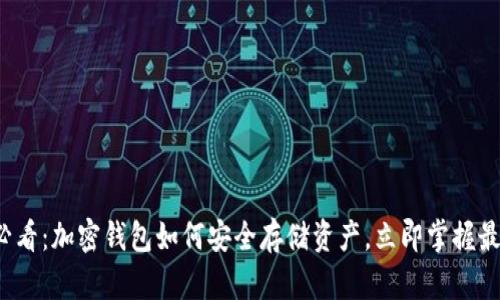 2025必看：加密钱包如何安全存储资产，立即掌握最佳实践