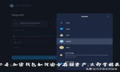 2025必看：加密钱包如何安全存储资产