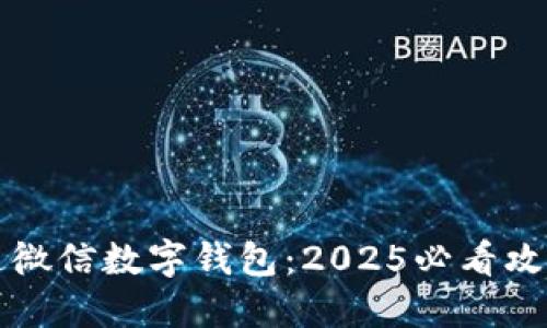 立即开通微信数字钱包：2025必看攻略与技巧
