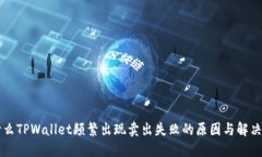 为什么TPWallet频繁出现卖出失败的原因