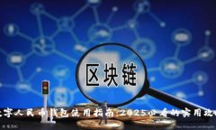 数字人民币钱包使用指南：2025必看的