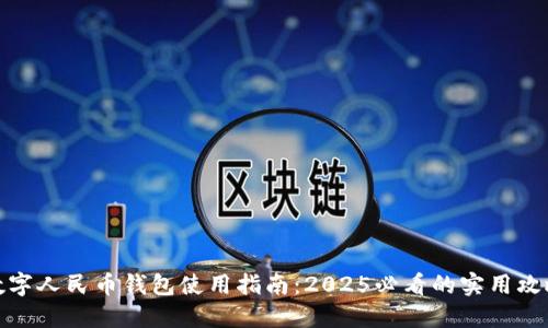 数字人民币钱包使用指南：2025必看的实用攻略