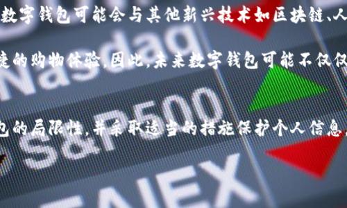 在数字化时代，数字钱包作为一种新兴的支付工具，正在变得越来越普及。人们习惯于通过手机或其他电子设备进行金融交易，数字钱包提供了方便、安全的支付方式。然而，许多人可能会问，数字钱包是否存在某些限制？在本文中，我们将深入探讨数字钱包的限制，包括其使用范围、交易限额、安全性等方面，同时也将分析如何最大化数字钱包的优点。

一、数字钱包的定义与作用
数字钱包，通常是指一种电子支付工具，允许用户存储资金、进行购物、转账以及支付服务费用等。与传统钱包不同，数字钱包并不需要实际的物理货币，而是通过网络上的电子货币进行交易。这种支付方式的普及源于智能手机的广泛使用以及互联网技术的不断发展。

数字钱包不仅仅是简单的支付工具，它还具有许多附加功能。例如，用户可以通过数字钱包管理个人财务，查看消费记录，参与促销活动，甚至获得个性化的推荐服务。因此，数字钱包在现代消费中扮演着越来越重要的角色。

二、数字钱包的限制
尽管数字钱包带来了诸多便利，但它也面临一些限制。以下是关于数字钱包的一些主要限制：

h41. 交易限额/h4
大多数数字钱包平台都会设定每日或每笔交易的限额。这是出于安全原因，尤其是在防止欺诈行为方面。例如，一些服务允许用户每天最多转账3000元，超出部分需要通过其他方式进行支付。对此，用户在使用时需要查看具体平台的交易限制，以免在关键时刻遇到麻烦。

h42. 使用范围/h4
数字钱包的使用范围因平台而异。虽然越来越多的商户开始接受数字钱包支付，但并不是所有商家都支持这一支付方式。特别是在一些小型商户或偏远地区，可能仍然只接受现金或传统信用卡支付。因此，用户需提前确认商家的付款方式，以确保顺利完成交易。

h43. 安全性问题/h4
尽管数字钱包通常被认为是安全的支付方式，但它们仍然存在被黑客攻击的风险。如果用户未能妥善保管账户信息，或未定期更新密码，可能会导致个人财务信息被泄露。此外，一些诈骗手法利用社交工程手段，诱使用户泄露数字钱包的使用密码。因此，用户必须提高警惕，确保个人信息的安全。

h44. 依赖网络连接/h4
数字钱包需要互联网连接才能正常运行，因此在网络信号差或无网络的情况下，用户将无法使用这一支付工具。这意味着在某些情况下，如旅行或去偏僻地区时，依赖数字钱包可能会受到影响。建议用户在出行前了解当地的网络状况，并预留一些现金以备不时之需。

三、如何最大化数字钱包的优点
尽管数字钱包存在上述限制，但通过合理使用，用户仍然可以充分利用其优势。以下是一些提升数字钱包使用体验的建议：

h41. 了解并利用优惠活动/h4
许多数字钱包平台定期推出各种优惠活动，例如返现、折扣等。用户可以通过关注相关信息，及时获取这些活动，最大化福利。此外，一些商家也与数字钱包服务商合作推出独家优惠，消费者使用这些钱包支付时，可获得相应的折扣。了解这些信息能够帮助用户在购物时节省开支。

h42. 养成良好的安全意识/h4
用户在使用数字钱包时应养成良好的安全意识。例如，定期更新密码，使用复杂的字符组合，并开启双重身份验证。此外，避免在公共Wi-Fi网络下进行金融交易，以降低信息被截获的风险。同时，定期检查账户交易记录，以便及时发现异常活动。

h43. 掌握使用界面/h4
每个数字钱包的使用界面和功能可能都有所不同，因此用户在选择数字钱包时，可以选择自己觉得操作简单、功能齐全的平台。熟悉常用功能后，将能大大提高支付效率，节省时间。

h44. 合理规划支出/h4
数字钱包不仅是支付工具，也是个人财务管理的助手。用户可以通过此工具记录每日消费，使支出更加透明。同时，定期评估自己的消费情况，有助于用户更好地控制财务，避免不必要的开支。设立合理的预算并在数字钱包中进行记录，可以帮助管理个人财务，更加高效。

四、未来趋势与展望
随着数字化进程的加快，数字钱包的发展前景非常广阔。目前，越来越多的金融科技公司加入这一市场，提供更加人性化和多样化的数字钱包服务。未来，数字钱包可能会与其他新兴技术如区块链、人工智能等结合，进一步提升用户体验。

此外，数字钱包在国际支付、跨境购物方面的应用前景也非常乐观。随着全球贸易的便利化，越来越多人希望能通过数字钱包进行无缝支付，享受更加便捷的购物体验。因此，未来数字钱包可能不仅仅局限于传统的支付功能，而是扩展到更为广泛的金融服务领域。

结语
综上所述，数字钱包作为现代支付的重要工具，虽然在使用中存在一些限制，但通过合理的应用与管理，用户可以享受到其带来的诸多便利。理解数字钱包的局限性，并采取适当的措施保护个人信息，将有助于提高数字钱包的使用效果。随着技术的不断发展，数字钱包的功能与安全性势必将在未来不断提升，为用户带来更全面的支付体验。

在这个数字化日益深化的时代，合理利用数字钱包，提升财务管理能力，将为我们的生活带来便利，同时也为未来的支付方式打开了新的大门。