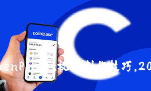 立即掌握TokenPocket视频制作技巧，2025必看攻略