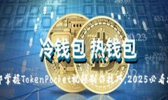立即掌握TokenPocket视频制作技巧，202