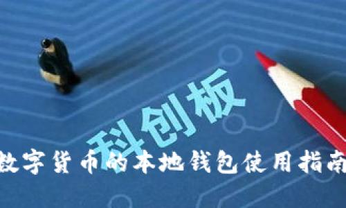 2025必看：数字货币的本地钱包使用指南与安全策略