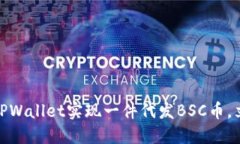 2025必看：如何通过TPWallet实现一件代发