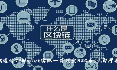 2025必看：如何通过TPWallet实现一件代发BSC币，立即掌握这一新兴技术