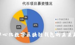 2025必看：去中心化数字区块链钱包的