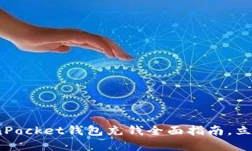 2023必看：TokenPocket钱包充钱全面指南，立即了解充币技巧！