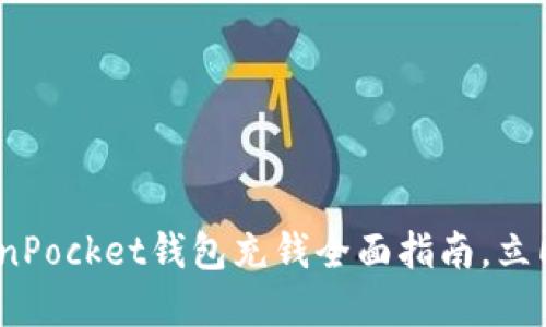 2023必看：TokenPocket钱包充钱全面指南，立即了解充币技巧！
