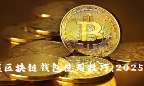 立即掌握区块链钱包使用技巧：2025必看指南