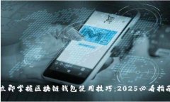 立即掌握区块链钱包使用技巧：2025必