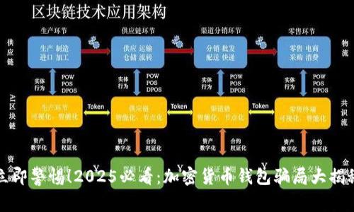 立即警惕！2025必看：加密货币钱包骗局大揭秘