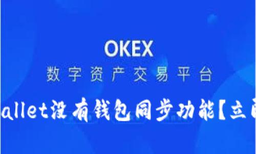 为什么有的TPWallet没有钱包同步功能？立即了解解决方案！