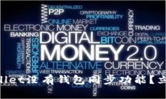 为什么有的TPWallet没有钱包同步功能？