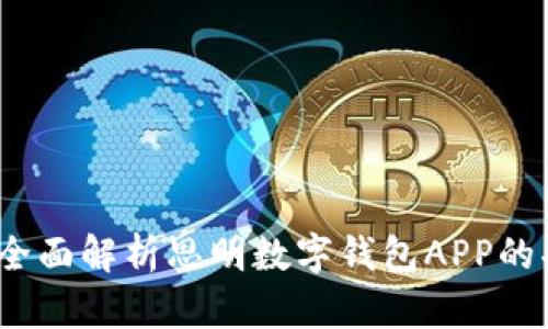 2023必看：全面解析思明数字钱包APP的功能与优势！