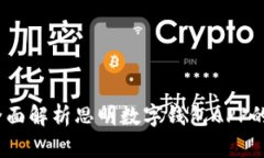 2023必看：全面解析思明数字钱包APP的