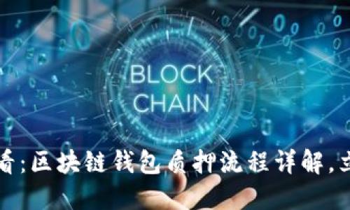 2025必看：区块链钱包质押流程详解，立即掌握！