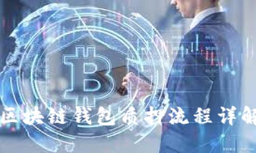 2025必看：区块链钱包质押流程详解，立即掌握！