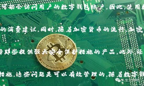 数字钱包（Digital Wallet）是一种电子支付工具，允许用户通过手机或计算机存储、管理和使用他们的金融信息和支付方式。数字钱包不仅可以存储信用卡和借记卡信息，还可以存储加密货币、礼品卡、忠诚卡以及其他形式的电子货币。随着科技的发展和电子商务的快速崛起，数字钱包逐渐成为现代人生活中不可或缺的一部分。

数字钱包的工作原理
数字钱包通过互联网连接，允许用户进行安全的电子交易。用户首先需要在移动设备或计算机上下载一个数字钱包应用程序，并创建一个帐户。在此过程中，用户将输入个人信息并连接他们的银行账户或信用卡。一旦设置完成，用户可以使用数字钱包进行各种支付，包括支付账单、在线购物，甚至在商店使用NFC（近场通信）技术进行面对面的交易。

数字钱包的类型
数字钱包有多种类型，可根据不同的功能和使用场景进行分类。常见的数字钱包类型包括：

ul
    listrong移动钱包：/strong如Apple Pay、Google Pay和Samsung Pay，这些钱包主要通过智能手机提供支付服务。/li
    listrong在线钱包：/strong如PayPal和Alipay，可用于在线购物和转账。/li
    listrong加密货币钱包：/strong数字钱包的新兴类型，允许用户存储和管理比特币、以太坊等加密货币。/li
/ul

数字钱包的优势
使用数字钱包有许多明显的优势。首先，数字钱包提供了便利性，用户可以随时随地进行交易，而无需携带实体现金或卡片。其次，数字钱包通常提供额外的安全性功能，如双重身份验证和加密技术，确保用户的财务信息安全。再次，许多数字钱包还提供优惠和奖励程序，促使用户频繁使用。同时，数字钱包能够简化转账流程，使用户与朋友或家人之间的资金转移更加快捷。

数字钱包的潜在风险
尽管数字钱包带来了诸多便利，但它也并非没有风险。由于数字钱包涉及到用户的财务信息，黑客攻击和数据泄露事件时有发生。此外，如果用户手机丢失或者被盗，攻击者可能会访问用户的数字钱包账户。因此，使用数字钱包时，用户需谨慎保护个人信息，定期检查账户活动，并使用强密码和双重验证功能。

未来的发展趋势
随着科技的不断发展，数字钱包的未来可谓光明。预计到2025年，数字钱包将进一步普及，各种新功能得到开发，包括人工智能客服、进一步增强的安全性措施，以及个性化的消费建议。同时，随着加密货币的流行，加密货币钱包也将迎来新的机遇。用户将能够更方便地进行数字资产的买卖和管理，这将推动整个金融生态系统的变革。

如何选择合适的数字钱包
选择适合自己的数字钱包需要考虑多个因素。首先，用户需要判断自己主要的用途，例如是用于日常购物、在线支付还是管理加密货币。其次，要关注数字钱包的安全性，选择那些提供强大安全保护措施的产品。此外，还应考虑用户界面的友好程度，方便的操作流程将提高使用体验。最后，用户要了解每种数字钱包的费用结构，有些钱包在转账或支付时会收取费用，这在选择时也需要权衡。

结论
总的来说，数字钱包正在改变我们处理金钱的方式。它们提供的便利性、安全性和多样性使其在现代社会中日益重要。尽管存在一些风险，但通过合理的使用和谨慎的安全措施，这些问题是可以有效管理的。随着数字钱包的技术进步和社会接受度的提升，未来它们将更加深入地融入我们的生活，不断促进全球电子支付领域的发展。