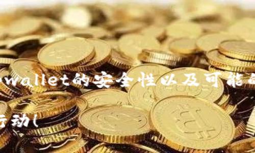 关于“tpwallet的钱被转走”的问题，首先要确保你了解tpwallet的安全性以及可能的风险。下面是关于如何应对这种情况的一些建议和步骤。

### 如何迅速应对tpwallet被转走的风险？立即采取行动！