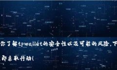 关于“tpwallet的钱被转走”的问题，首