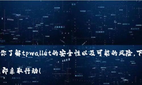 关于“tpwallet的钱被转走”的问题，首先要确保你了解tpwallet的安全性以及可能的风险。下面是关于如何应对这种情况的一些建议和步骤。

### 如何迅速应对tpwallet被转走的风险？立即采取行动！