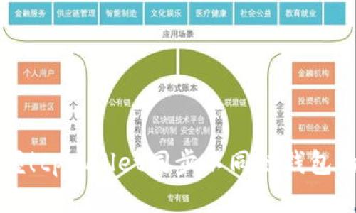 立即掌握！tpwallet同步不同链钱包的全攻略